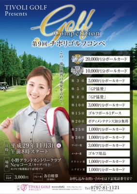 第9回チボリゴルフコンペ!~ご参加はお気軽に~