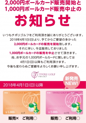 4/1より2,000円ボールカードの販売を開始します。