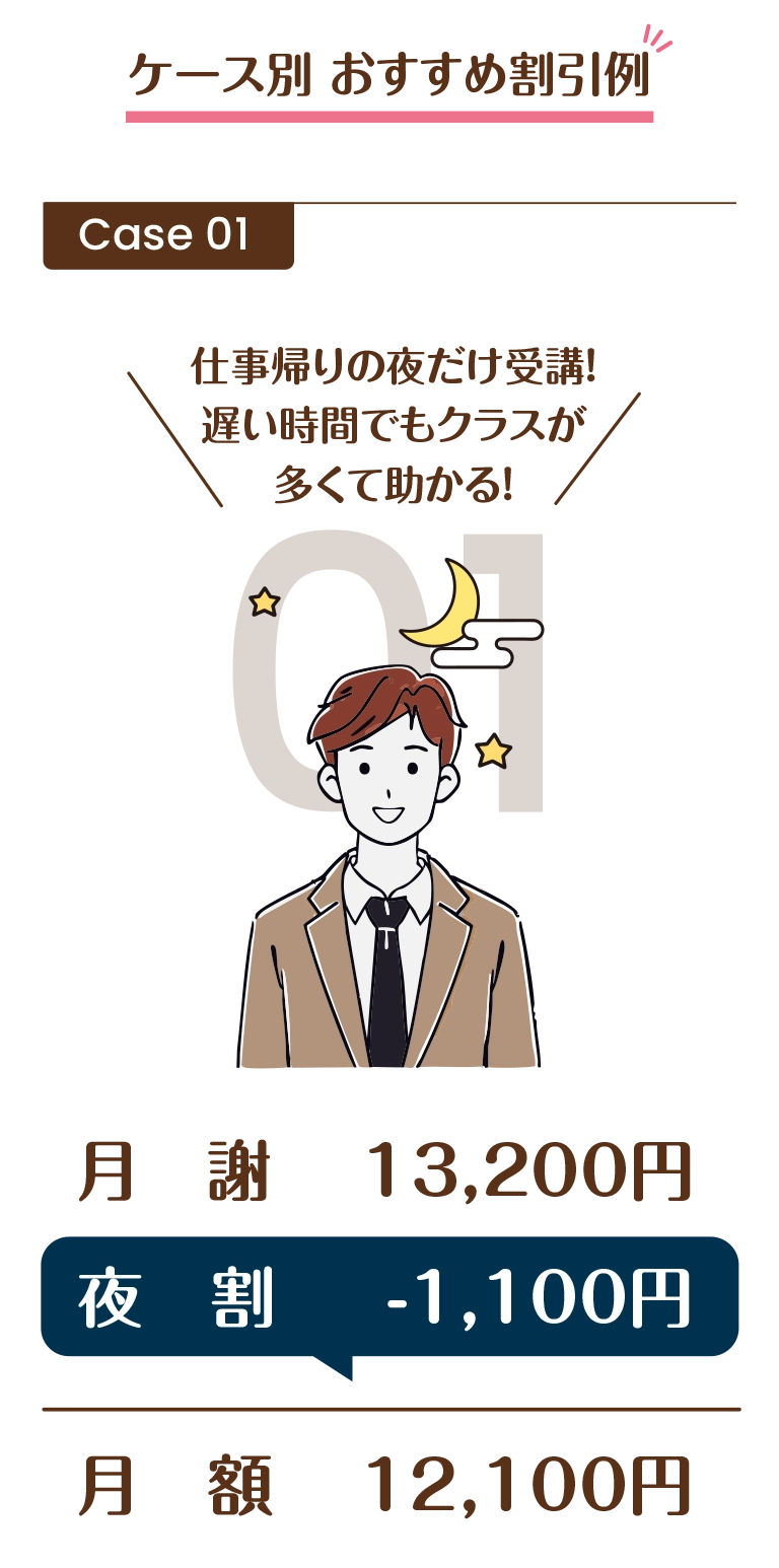 仕事帰りの夜だけ受講！遅い時間でもクラスが多くて助かる！