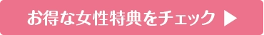 お得な女性特典をチェック