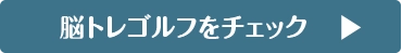 脳トレゴルフをチェック