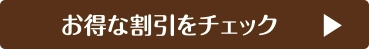 お得な割引をチェック