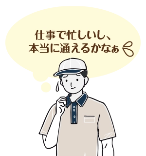 仕事で忙しいし、本当に通えるかなぁ