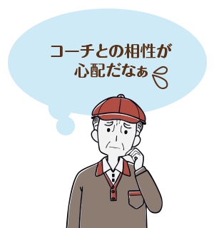 コーチとの相性が心配だなぁ