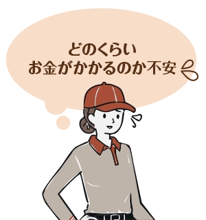 どのくらいお金がかかるのか不安