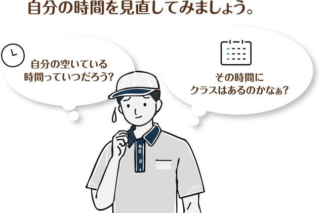 自分の時間を見直してみましょう。