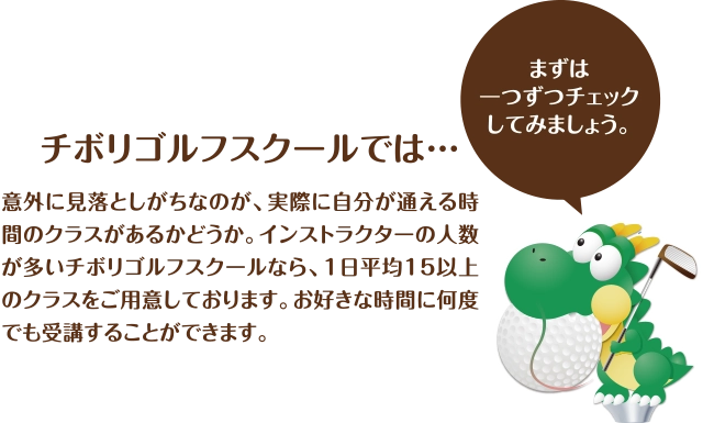 チボリゴルフスクールでは