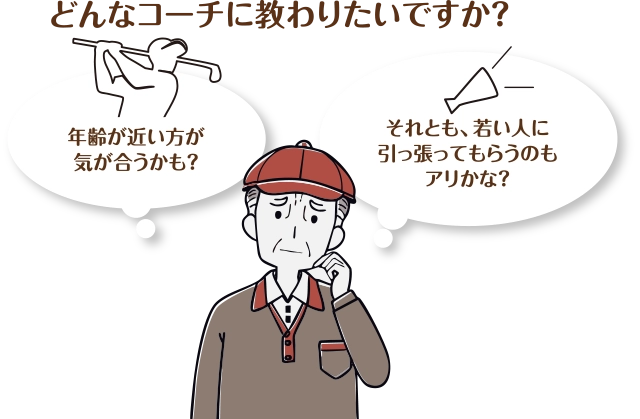 どんなコーチに教わりたいですか？