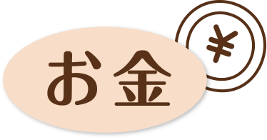 お金