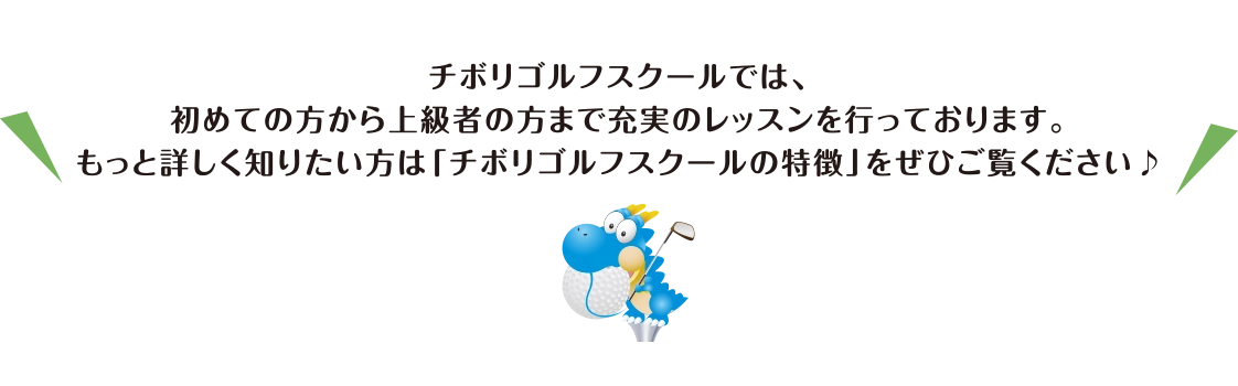 チボリゴルフスクールでは、初めての方から上級者の方まで充実のレッスンを行っております。もっと詳しく知りたい方は「チボリゴルフスクールの特徴」をぜひご覧ください♪