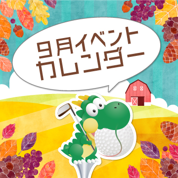 2025年9月イベントカレンダー