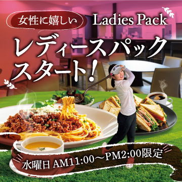 レディースパック
