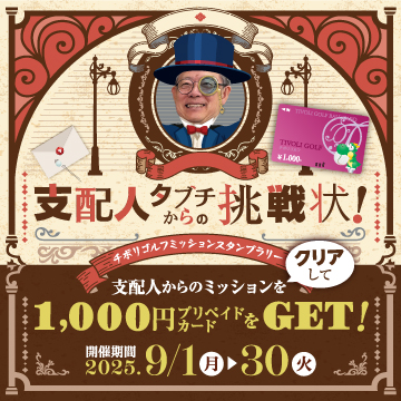 チボリゴルフミッションスタンプラリー