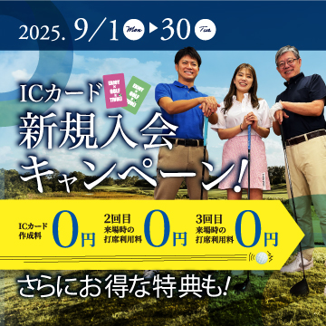 新規入会キャンペーン