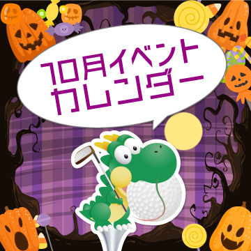 2025年10月イベントカレンダー