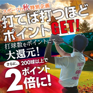 ポイントGETキャンペーン