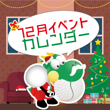 2025年12月イベントカレンダー