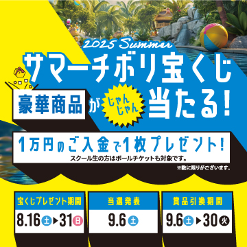 2025サマーチボリ宝くじ