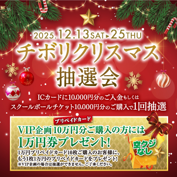 クリスマス抽選会