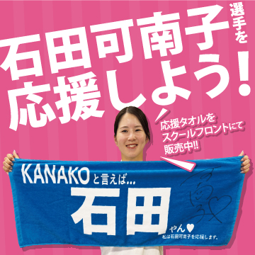 石田可南子プロ応援タオル販売中！