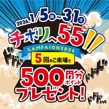 チボリへ55キャンペーン