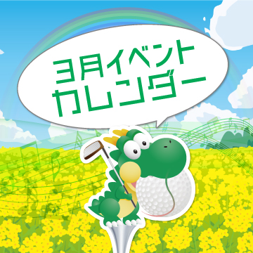 2026年3月イベントカレンダー