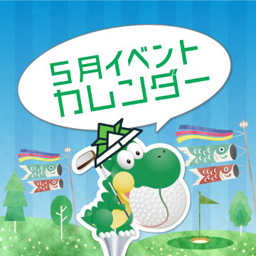 2025年5月イベントカレンダー