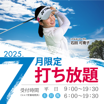 2025年7月限定打ち放題