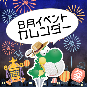 2025年8月イベントカレンダー