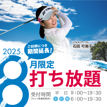 2025年8月限定打ち放題