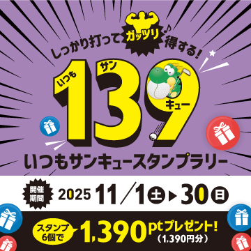 いつもサンキュースタンプラリー