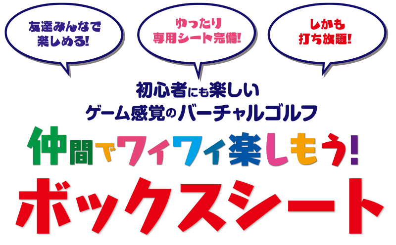 仲間でワイワイ楽しもう！ボックスシート