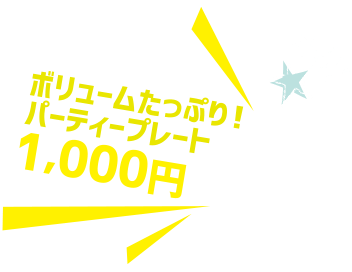 ボリュームたっぷり！パーティープレート1,000円