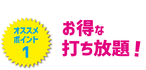 お得な打ち放題！