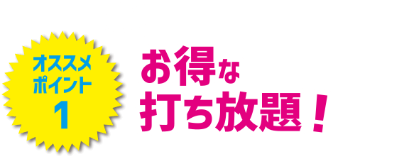 お得な打ち放題！