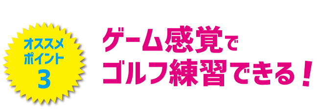 ゲーム感覚でゴルフ練習できる！