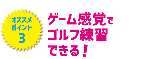 ゲーム感覚でゴルフ練習できる！