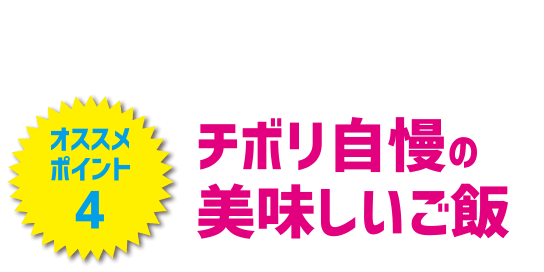 チボリ自慢の美味しいご飯