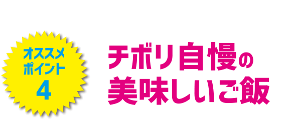 チボリ自慢の美味しいご飯