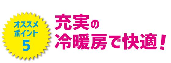 充実の冷暖房で快適！