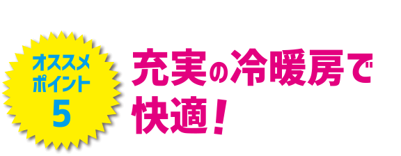 充実の冷暖房で快適！