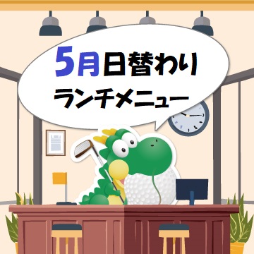 ☆5月日替わりランチご案内☆