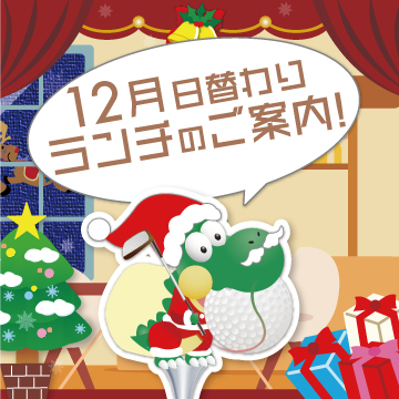 ☆12月日替わりランチのご案内☆