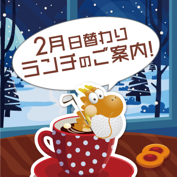 ☆２月日替わりランチのご案内☆