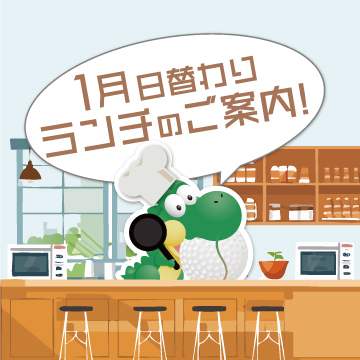 ☆1月の日替わりランチのご案内☆