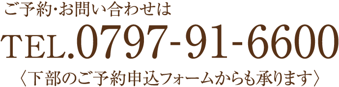 ご予約・お問い合わせはTEL.0797-91-6600