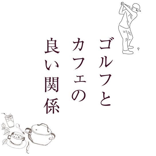 ゴルフとカフェの良い関係