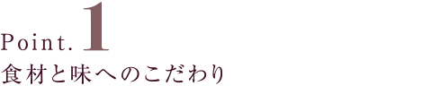 食材と味へのこだわり