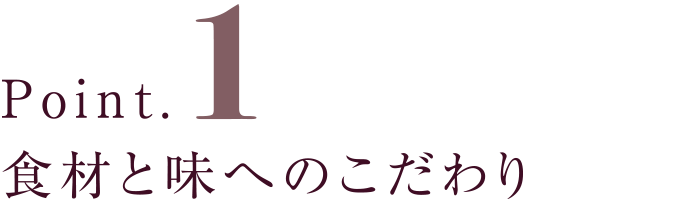 食材と味へのこだわり