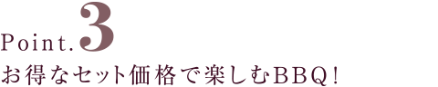 お得なセット価格で楽しむBBQ！